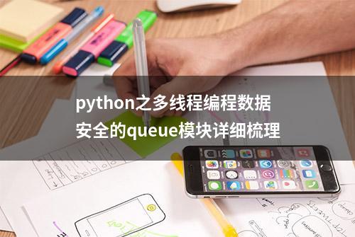 python之多线程编程数据安全的queue模块详细梳理