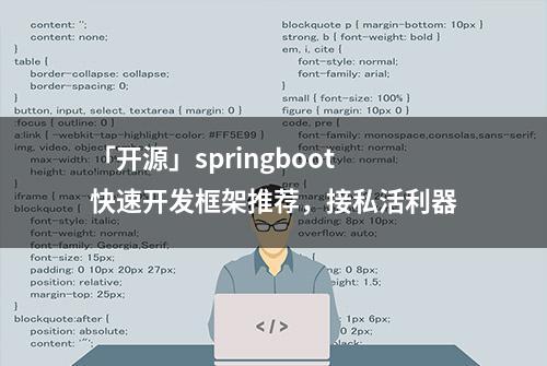 「开源」springboot快速开发框架推荐，接私活利器