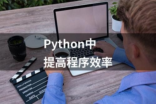 Python中提高程序效率