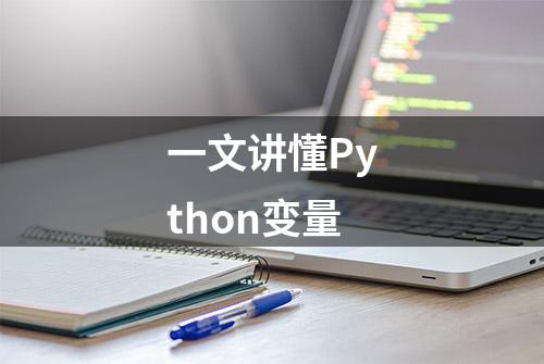 一文讲懂Python变量