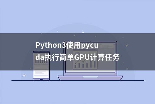 Python3使用pycuda执行简单GPU计算任务