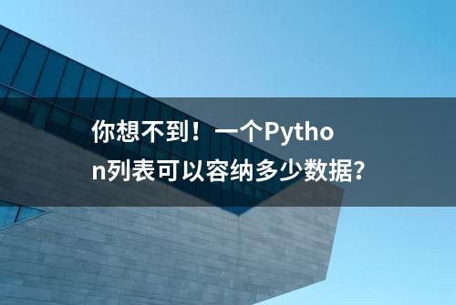 你想不到！一个Python列表可以容纳多少数据？