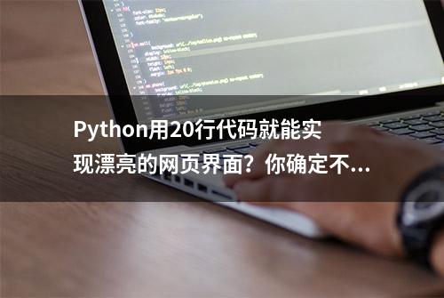 Python用20行代码就能实现漂亮的网页界面？你确定不来看看