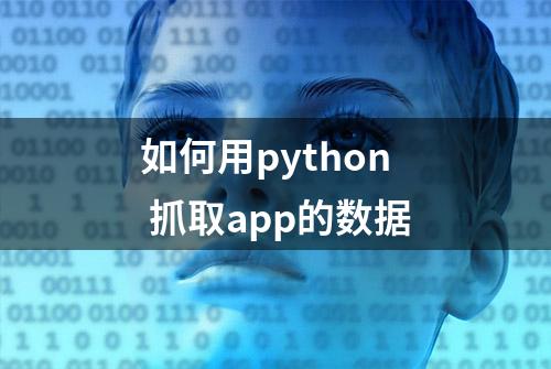 如何用python 抓取app的数据