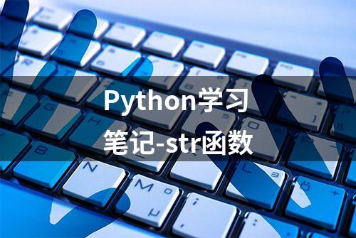 Python学习笔记-str函数