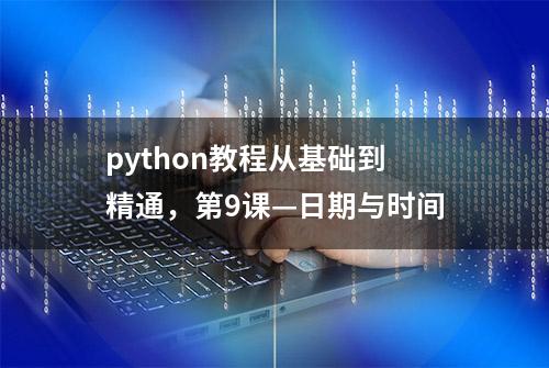 python教程从基础到精通，第9课—日期与时间