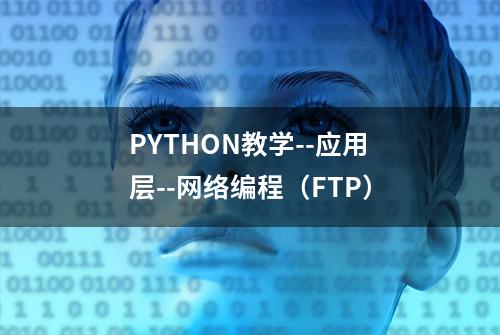 PYTHON教学--应用层--网络编程（FTP）