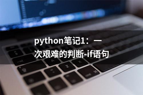 python笔记1：一次艰难的判断-if语句