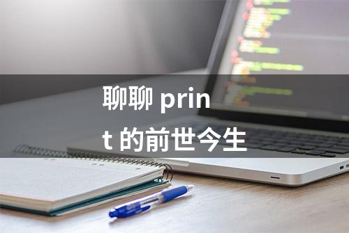 聊聊 print 的前世今生