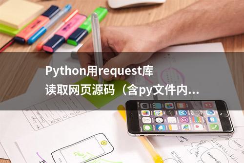 Python用request库读取网页源码（含py文件内容）