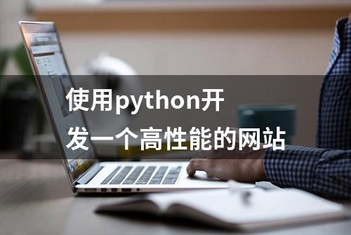 使用python开发一个高性能的网站