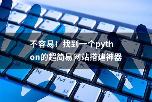 不容易！找到一个python的超简易网站搭建神器