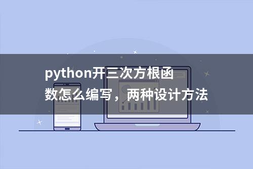 python开三次方根函数怎么编写，两种设计方法