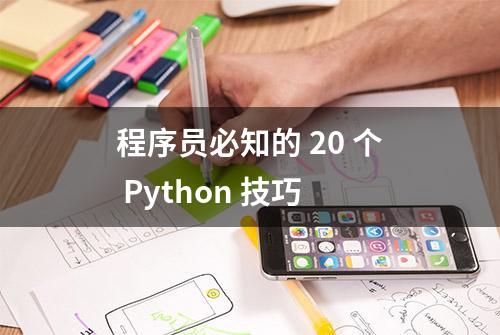 程序员必知的 20 个 Python 技巧