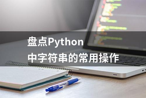 盘点Python 中字符串的常用操作