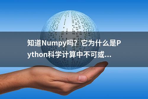 知道Numpy吗？它为什么是Python科学计算中不可或缺的一环