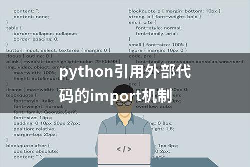 python引用外部代码的import机制