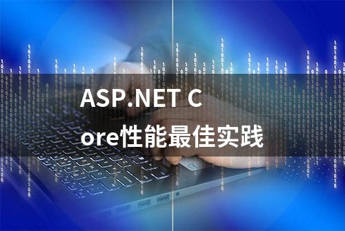 ASP.NET Core性能最佳实践