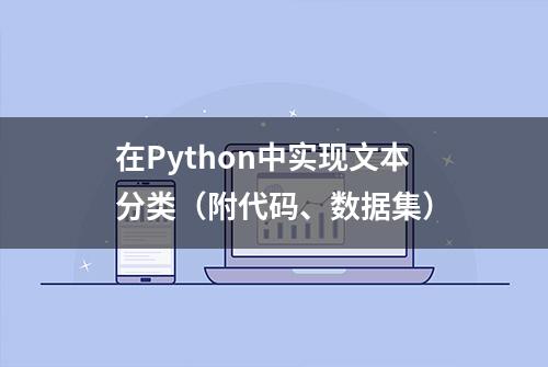 在Python中实现文本分类（附代码、数据集）