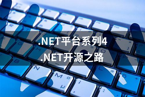 .NET平台系列4 .NET开源之路