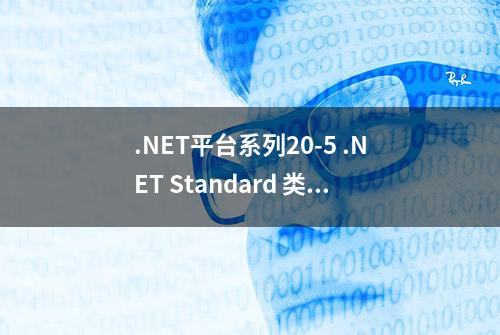 .NET平台系列20-5 .NET Standard 类库的使用技巧