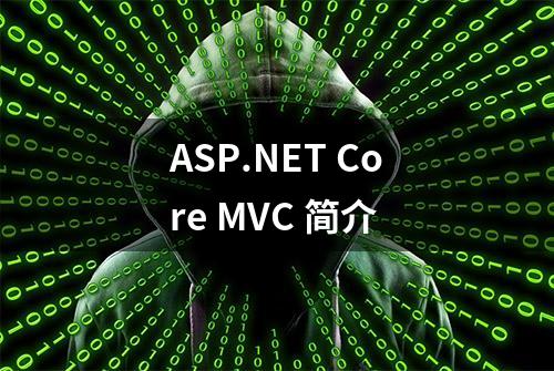 ASP.NET Core MVC 简介