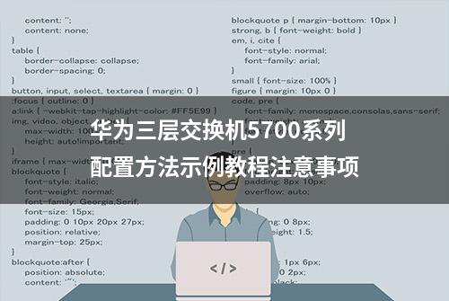 华为三层交换机5700系列配置方法示例教程注意事项