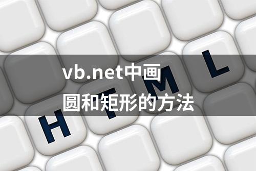 vb.net中画圆和矩形的方法