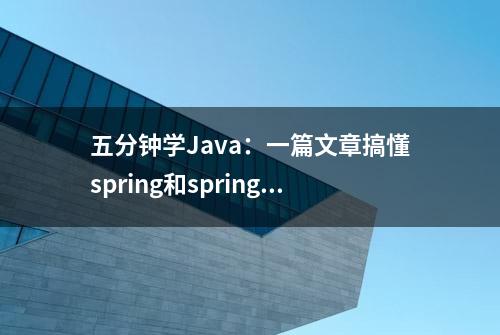 五分钟学Java：一篇文章搞懂spring和springMVC