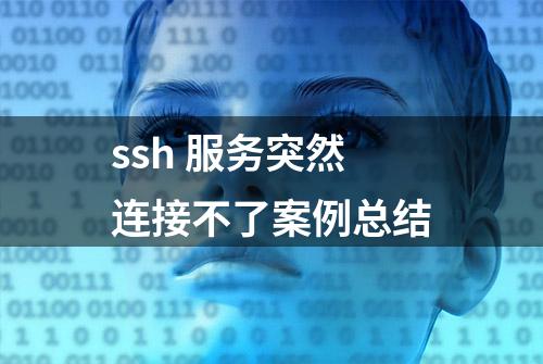 ssh 服务突然连接不了案例总结