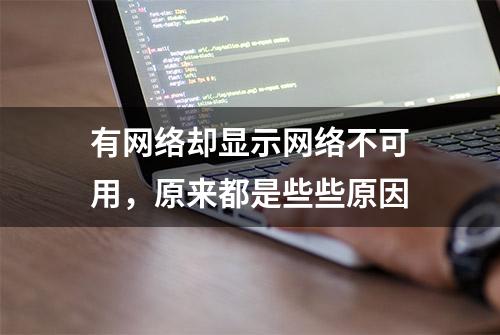 有网络却显示网络不可用，原来都是些些原因