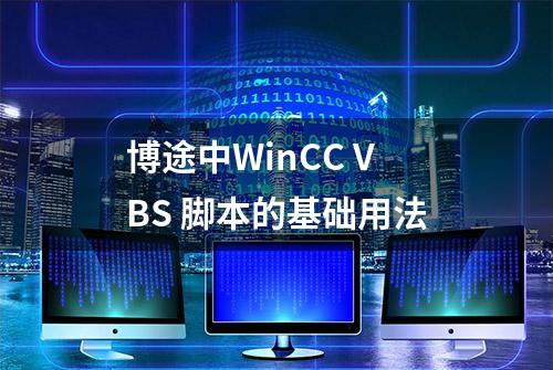 博途中WinCC VBS 脚本的基础用法