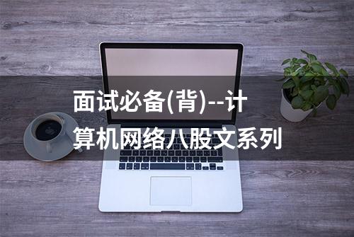 面试必备(背)--计算机网络八股文系列