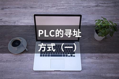 PLC的寻址方式（一）