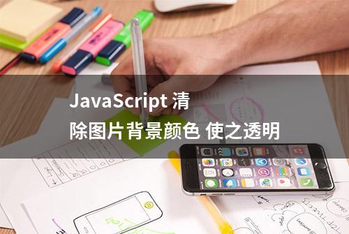 JavaScript 清除图片背景颜色 使之透明