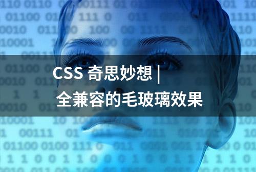 CSS 奇思妙想 | 全兼容的毛玻璃效果