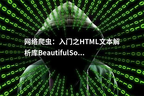 网络爬虫：入门之HTML文本解析库BeautifulSoup库