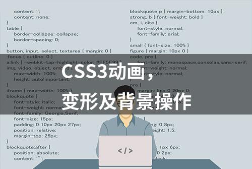 CSS3动画，变形及背景操作