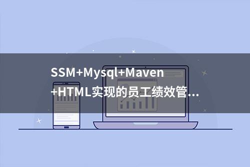 SSM+Mysql+Maven+HTML实现的员工绩效管理系统源码附运行指导视频