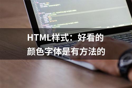 HTML样式：好看的颜色字体是有方法的