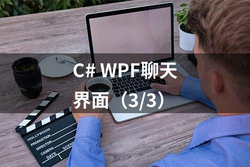 C# WPF聊天界面（3/3）