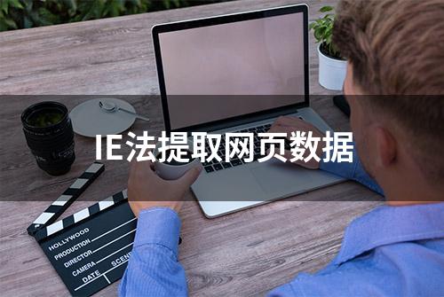 IE法提取网页数据