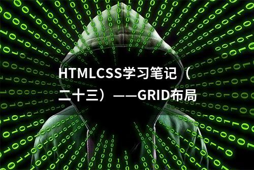 HTMLCSS学习笔记（二十三）——GRID布局