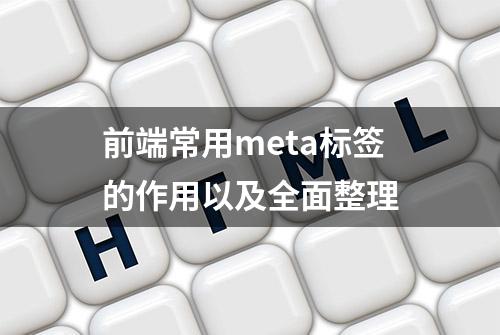 前端常用meta标签的作用以及全面整理