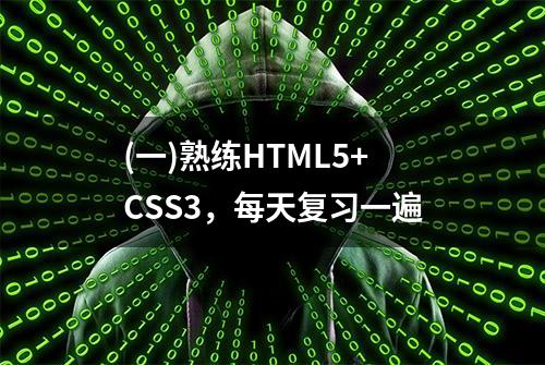 (一)熟练HTML5+CSS3，每天复习一遍