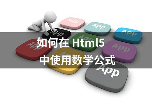 如何在 Html5 中使用数学公式