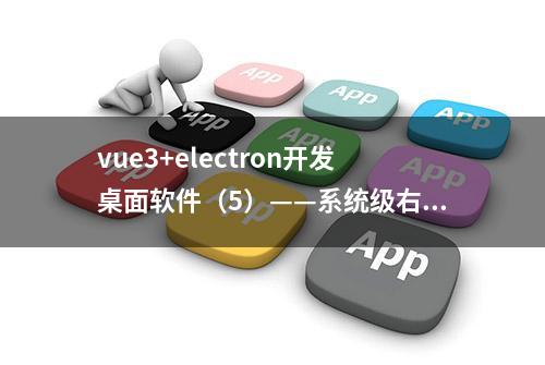 vue3+electron开发桌面软件（5）——系统级右键实现文件上传