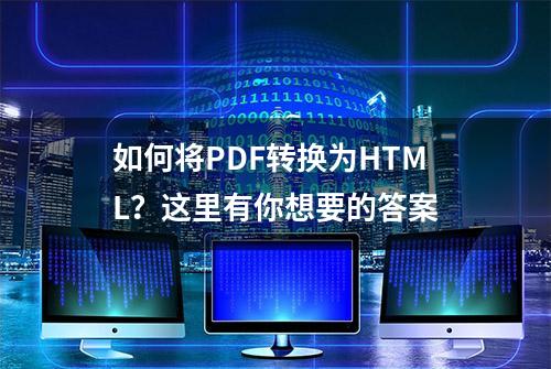 如何将PDF转换为HTML？这里有你想要的答案