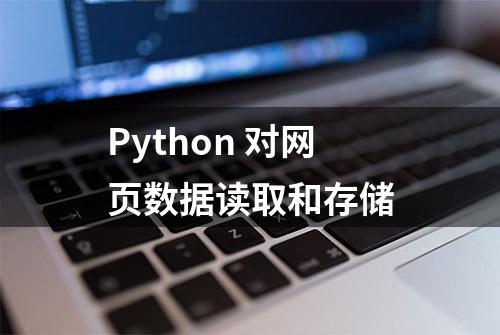 Python 对网页数据读取和存储