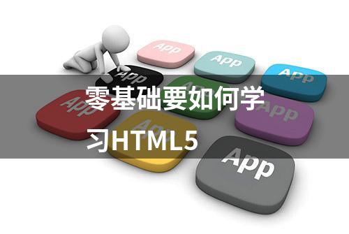 零基础要如何学习HTML5